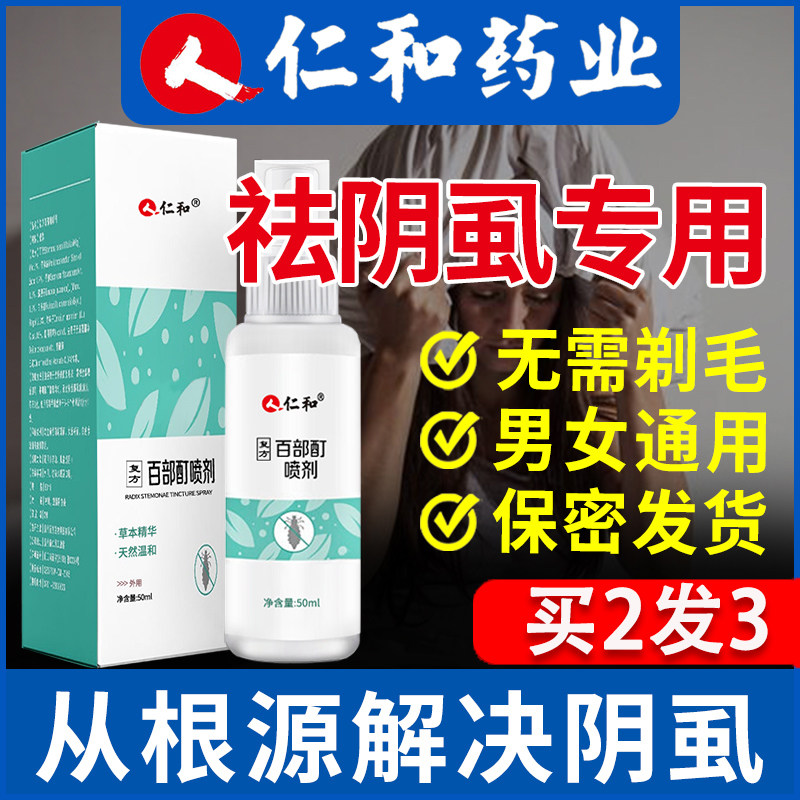 仁和匠心百部酊灭阴虱男士私处女去虱子药喷剂除虱立净官方旗舰店
