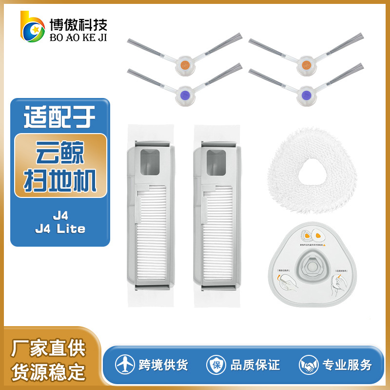 适用于NARWAL云鲸J4 J4 Lite扫地机器人配件边刷侧刷滤网拖布