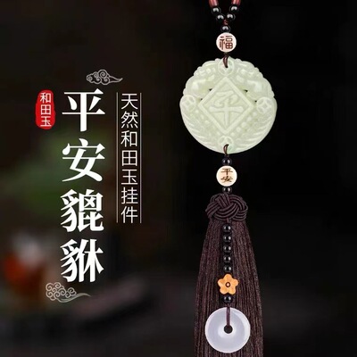 天然和田玉平安扣玉髓貔貅车挂件