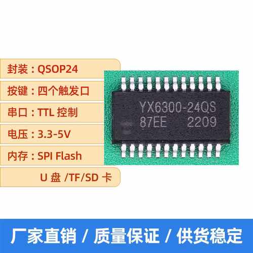 新款直销语音提示芯片ic单片机串口外挂flash存储音乐YX6300-24QS