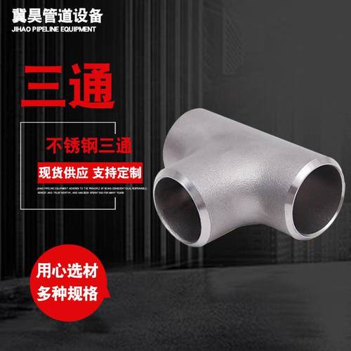 新款直销三通 不锈钢304管件 焊接冲压管件现货供应 异径三通焊接
