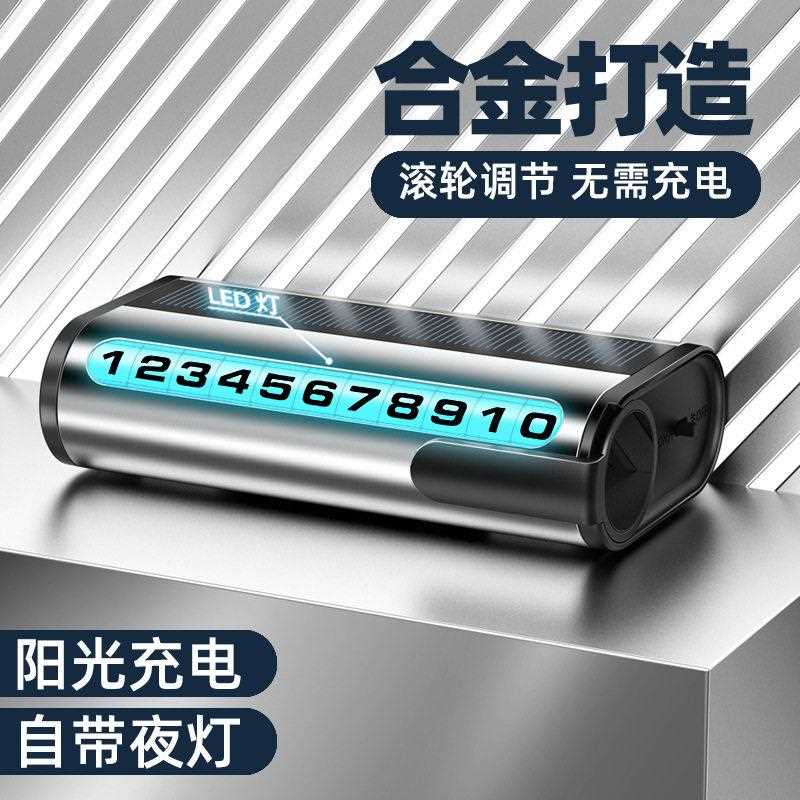 新款直销太阳能临时停车号码牌档创意汽车移车牌挪车卡电话车载手