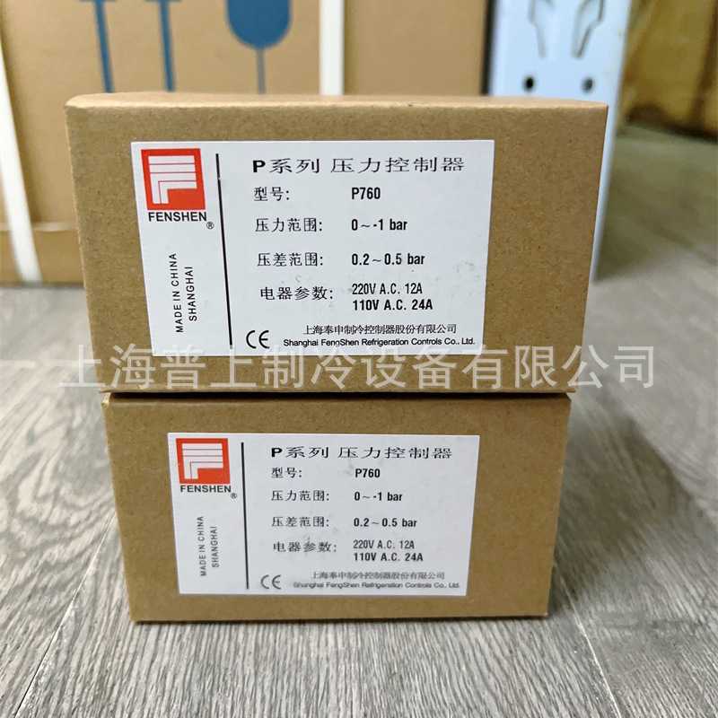 新款直销FENSHEN P760 上海奉申压力控制器 真空泵低温冷库负压压