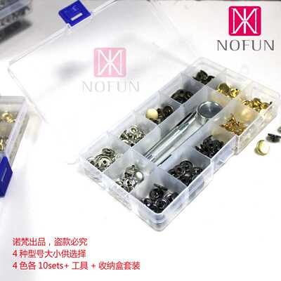 新款直销4种型号供选 4色各10sets金属四合扣+手工具套装纽扣羽绒