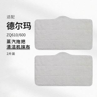 适配德尔玛蒸汽拖把清洁机配件ZQ610 ZQ600拖布ZQ100擦地布替换布