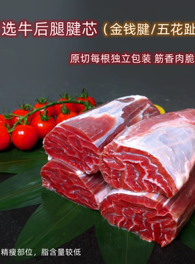 精修原切五花趾金钱腱后腿腱子芯