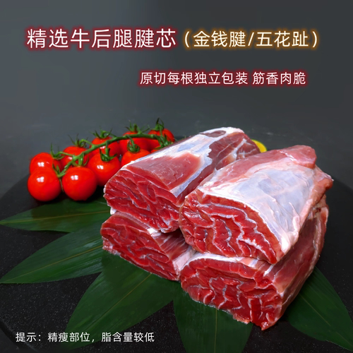 精修原切五花趾金钱腱后腿腱子芯