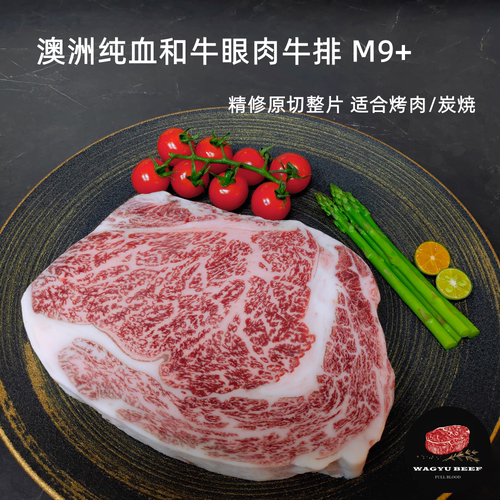 澳洲原切纯血和牛肋眼牛排M9-12