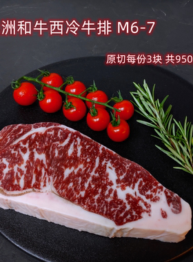 澳洲和牛M6-7谷饲原切西冷牛排
