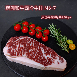 澳洲和牛M6-7西冷牛排 原切谷饲 每份三块装 脂香浓厚 软嫩多汁