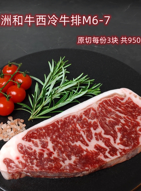 澳洲和牛M6-7西冷牛排 原切谷饲 每份3块装共950g 脂香多汁