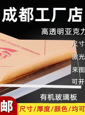 成都高透明亚克力板透明有机玻璃板定制2 3 4 5 6 8 10mm雕刻加工