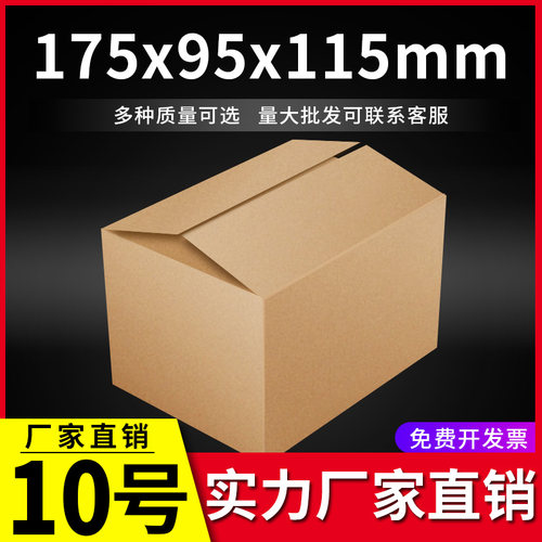 10号淘宝快递纸箱打包邮政箱