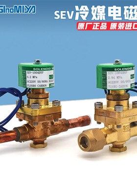 原装日本鹭宫冷媒用电磁阀SEV-1004BYF/SEV-1205BYFX常闭型电磁阀