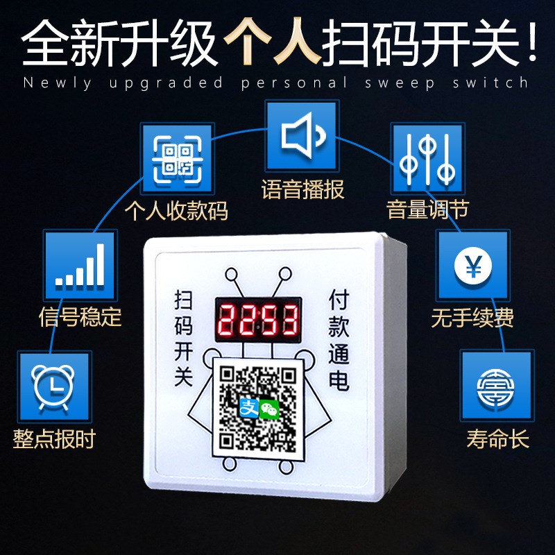 计时收费个人收款码扫码通电控制器地磅洗车机Q收费支付开关适用