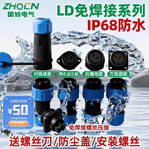 LD免焊接航空插头公母对接IP68防水电源电线 线连X接器快速接头