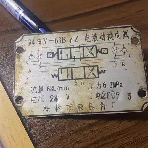 桂林市液压件厂 34EY-63BYEZ 液压电液动换向阀全新发货