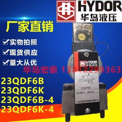 华岛液压 23QDF6B/31.5AG24 23QDF6B/315AW220 23QDF6ZK 电磁球阀