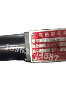 济南超越液压件制造有限公司 电磁v阀卸荷阀 DDFY-F50H1  压力31.