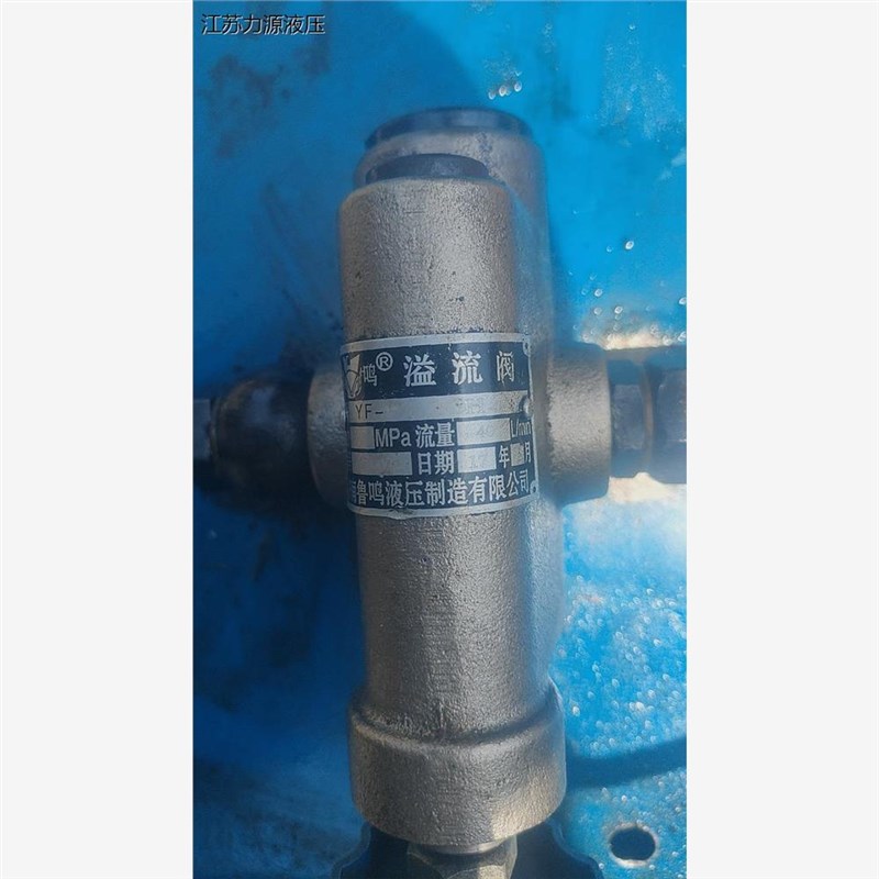 济南鲁鸣液压n YF- Hb10 溢流阀