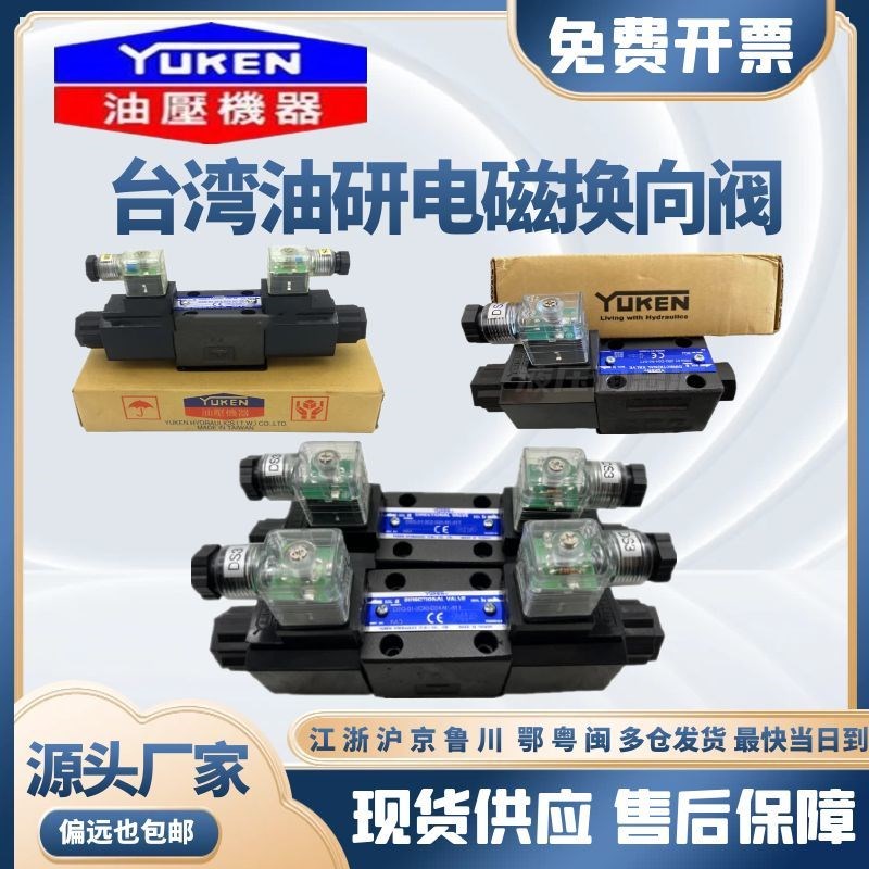 YUKEN台湾油研DSG-01-3C2-D24-N1-50/51T/DSG-01-2B2T/3C4/3C6/2D