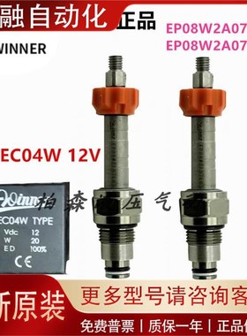 插装阀EP08W2A07L05q/EP08W2A07N04台湾winner原装正品线圈12V螺