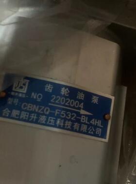 合肥阳升液压 CBNZQ-F532-BL4HL 液R压齿轮油泵全新发货