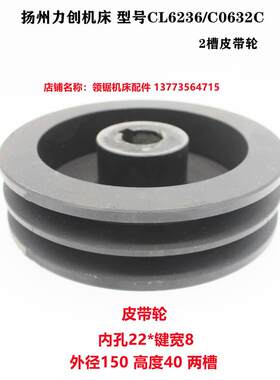 新品扬州力创机床厂CL626/CO62C2C槽皮带轮外径150孔22皮带轴L257