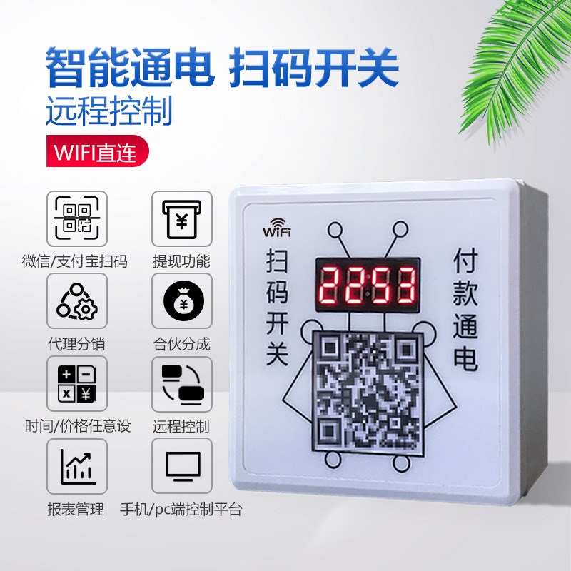 FI版二维码扫码开关智能扫码通电远程H控制电源开关支付模块适用