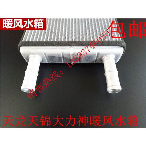 厂家直销东风天龙大力神天锦汽车暖F风水箱暖风机散热器小水箱配