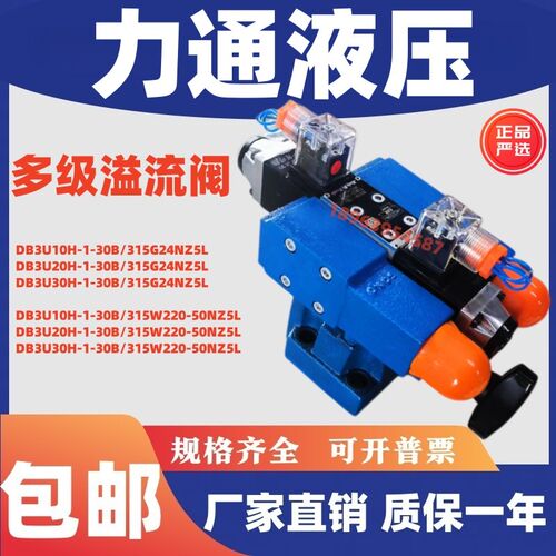 液压多级电磁溢流阀DB3U10H-1-30B/315G24NZL5L  DB2U10/20/30