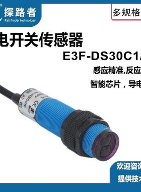 厂家供应 E3F-DS30C1 红外感应光电开关M18 光电传R感器  DC6-36V