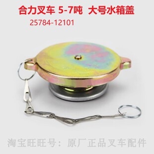 合力杭州龙工5 R50R70通用大号散热器口盖 7吨叉车水箱盖杭叉50HB