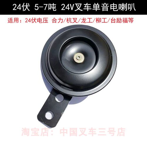 A01D2-40501叉车单音电喇叭5-10吨24伏正品防水型喇叭DL124ED/24V