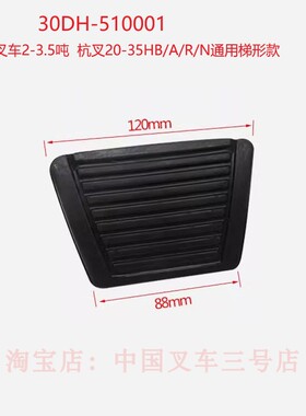 杭州叉车2-3.5吨离合制动踏板垫杭叉30HB/A30A35脚踏板胶垫脚踏皮