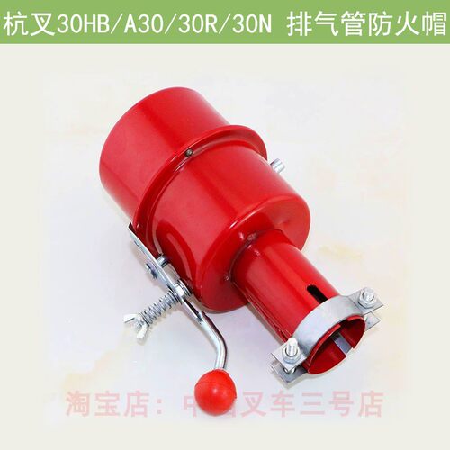 叉车防火罩适用杭叉30HB/A30/30R/30N 排气管防火帽2吨3吨熄灭器