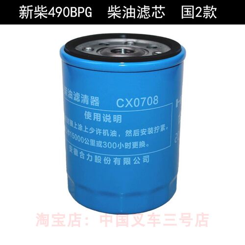 CX0708柴油滤清器适用合力杭叉3吨叉车柴油滤芯490发动机国2柴滤