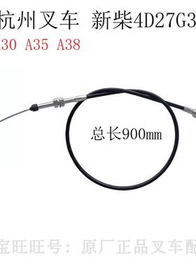 杭州叉车A30/A35/A38Z新柴4D27G31发动机油门拉线杭叉国3型油门线