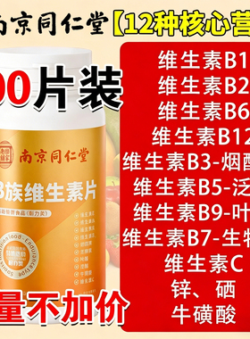 南京同仁堂维生素b族复合片多种vb叶酸烟酸维cb1b2b6b12官方正品