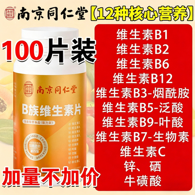 南京同仁堂维生素b族复合片多种vb叶酸烟酸维cb1b2b6b12官方正品