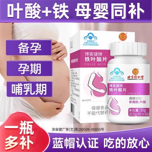北京同仁堂铁叶酸片备孕期活性男女孕妇早期专用维生素b9官方正品