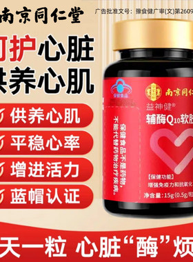 南京同仁堂辅酶q10软胶囊高含量维生素e男性女性还原型官方正品
