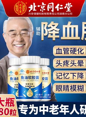 北京同仁堂深海鱼油软胶囊中老年成人omega3血脂辅助降官方正品