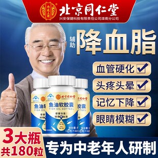 北京同仁堂深海鱼油软胶囊中老年成人omega3血脂辅助降官方正品
