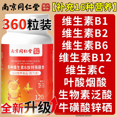 南京同仁堂复合维生素b族片vb12正品官方舰旗店男女士专用多种维b