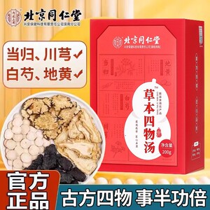 北京同仁堂草本四物汤当归川芎白芍地黄中药材滋补营养汤官方正品
