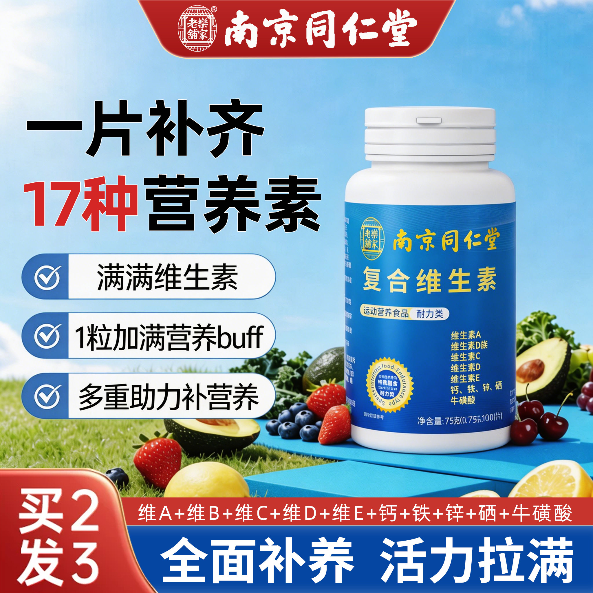 南京同仁堂复合维生素b族片补充vcvb维a钙铁锌硒牛磺酸多种矿物质