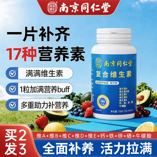 南京同仁堂复合维生素b族片补充vcvb维a钙铁锌硒牛磺酸多种矿物质