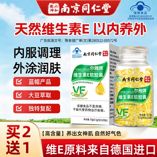 南京同仁堂维生素e软胶囊去美斑白黄淡补充维e天然型ve外用口服