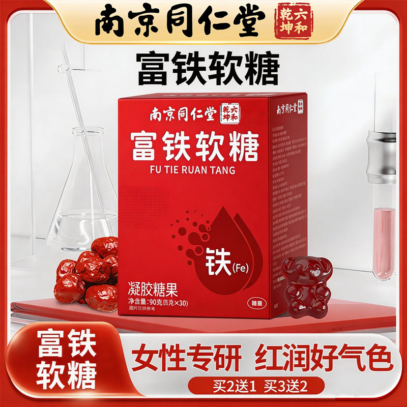 南京同仁堂血红素富铁软糖青少年女性气血孕妇无蔗糖补充含铁软糖